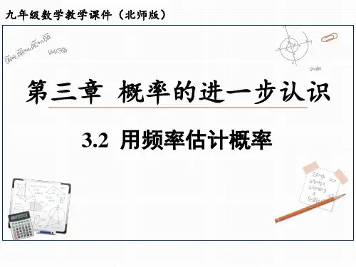 北师大版九年级数学上册3.2用频率估计概率课件