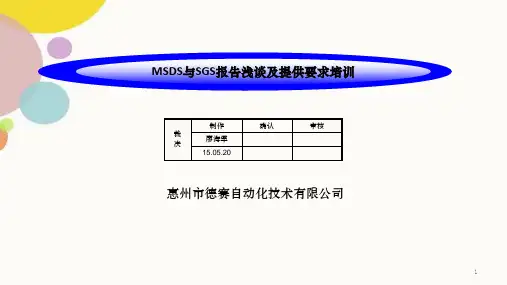 MSDS与SGS报告培训