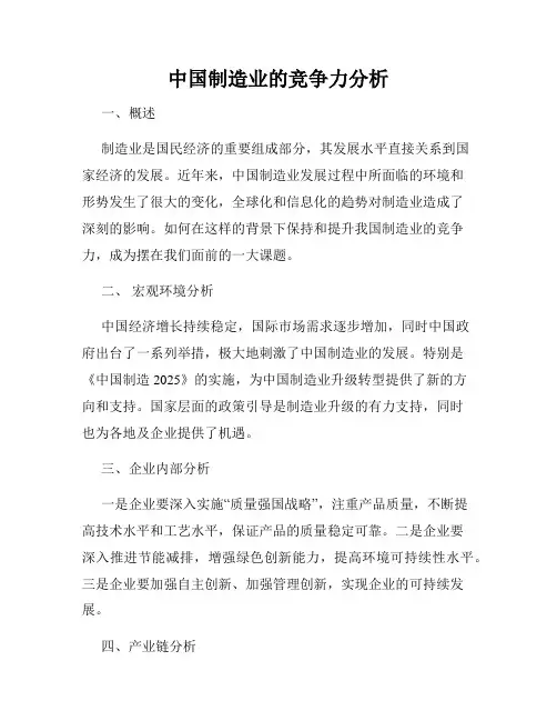 中国制造业的竞争力分析