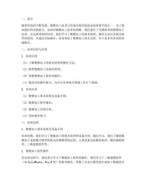 数模加工实训报告