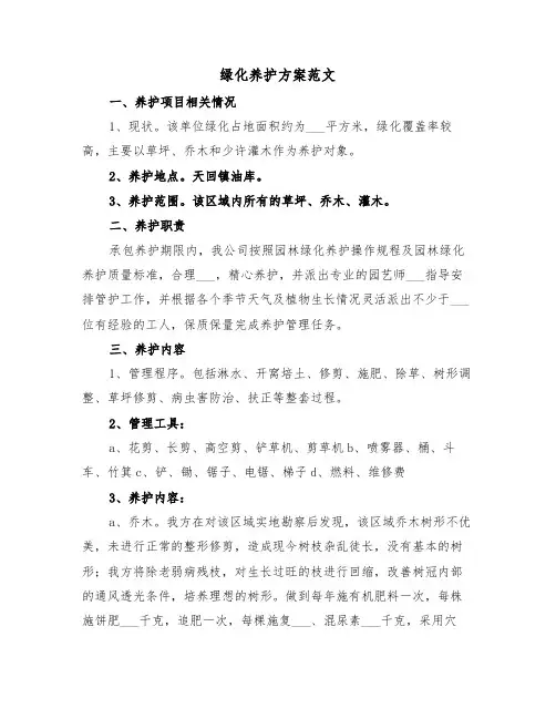 绿化养护方案范文(3篇)