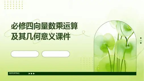 必修四向量数乘运算及其几何意义课件