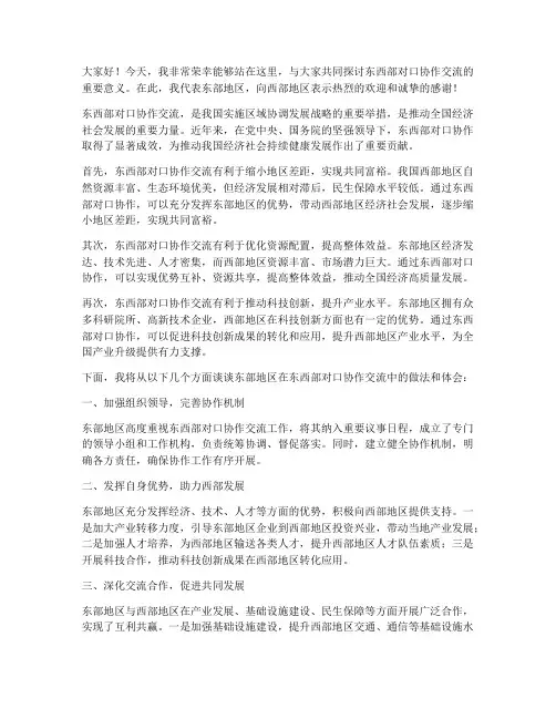 东西部对口协作交流发言稿