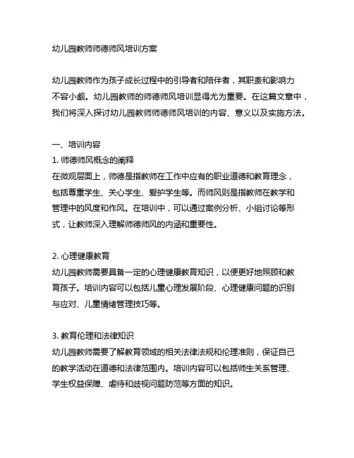 幼儿园教师师德师风培训方案