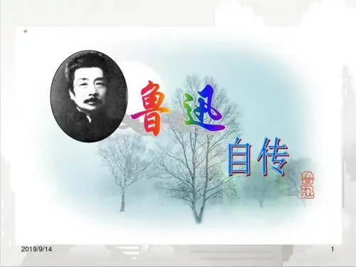 人教部编版七年级初一语文下册 9 鲁迅自传