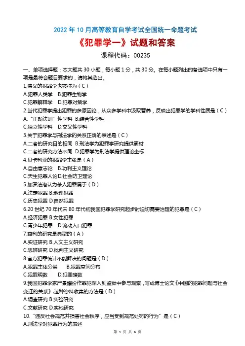 2022年10月自考《00235犯罪学一》试题和答案