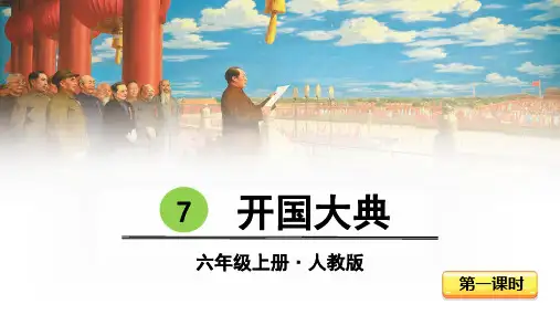 人教版六年级语文上册第7课《开国大典》优质课件