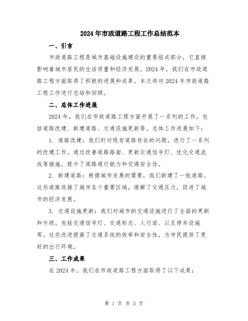 2024年市政道路工程工作总结范本