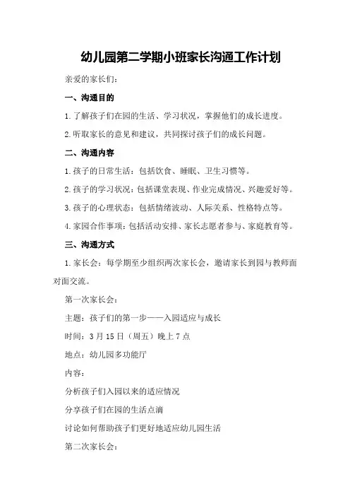 幼儿园第二学期小班家长沟通工作计划