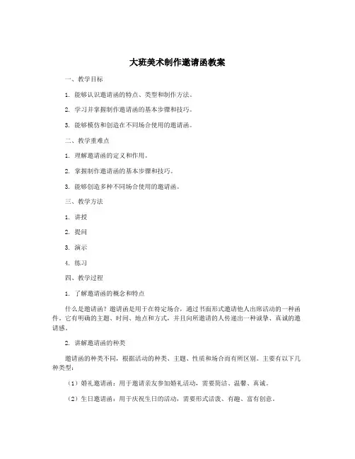 大班美术制作邀请函教案