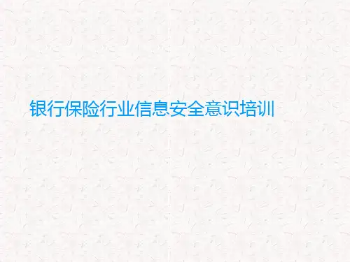 银行保险行业信息安全培训课件