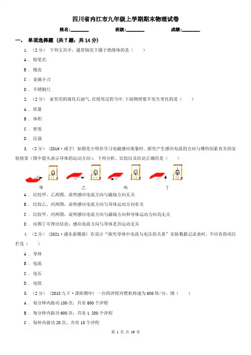 四川省内江市九年级上学期期末物理试卷