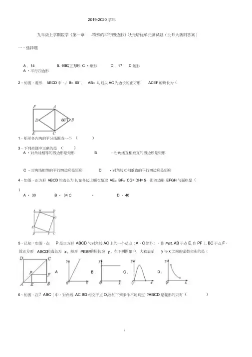 北师大版九年级上学期数学《第一章.特殊的平行四边形》培优单元测试题