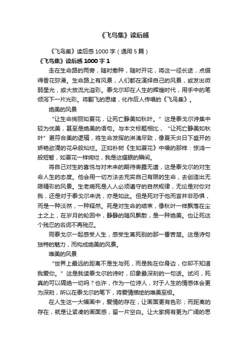 《飞鸟集》读后感1000字（通用5篇）