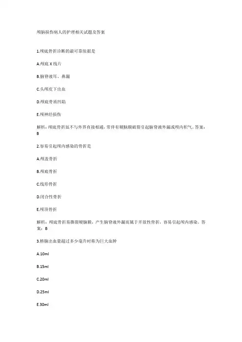 颅脑损伤病人的护理相关试题及答案