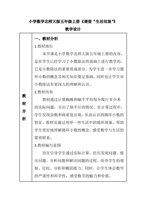 小学数学北师大版五年级上册《调查“生活垃圾”》教学设计