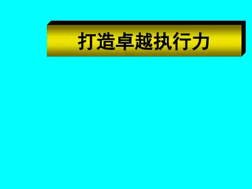 打造卓越执行力培训课件(PPT 60页)