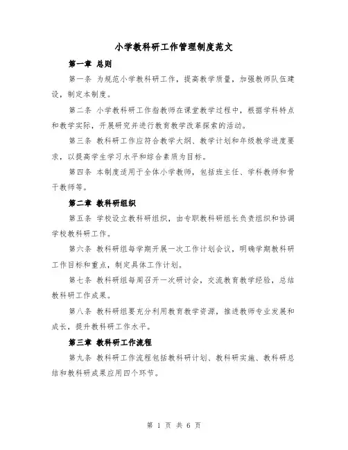 小学教科研工作管理制度范文（3篇）