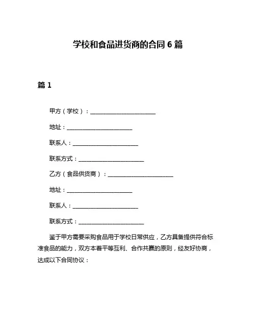 学校和食品进货商的合同6篇