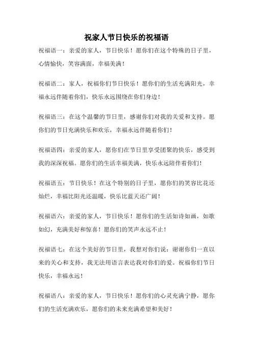 祝家人节日快乐的祝福语