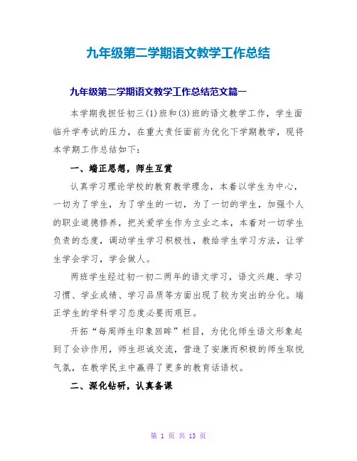 九年级第二学期语文教学工作总结