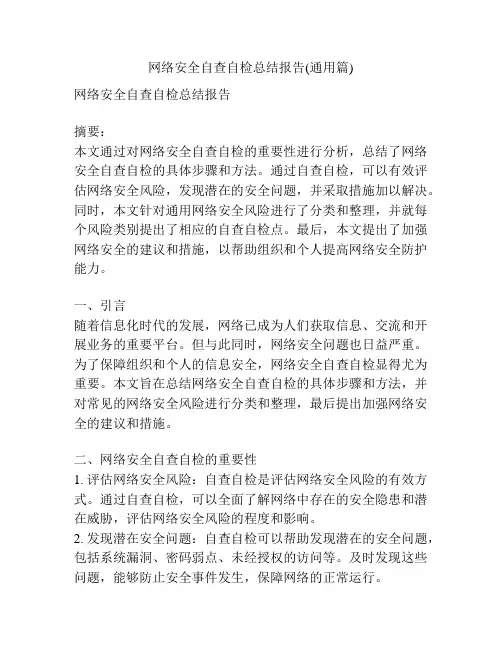 网络安全自查自检总结报告(通用篇)