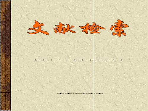 文献检索(课堂PPT)