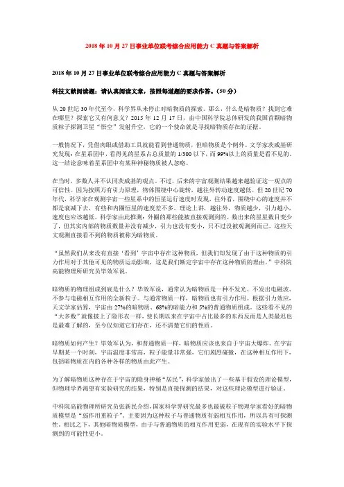 2018年10月27日事业单位联考综合应用能力C真题与答案解析 2