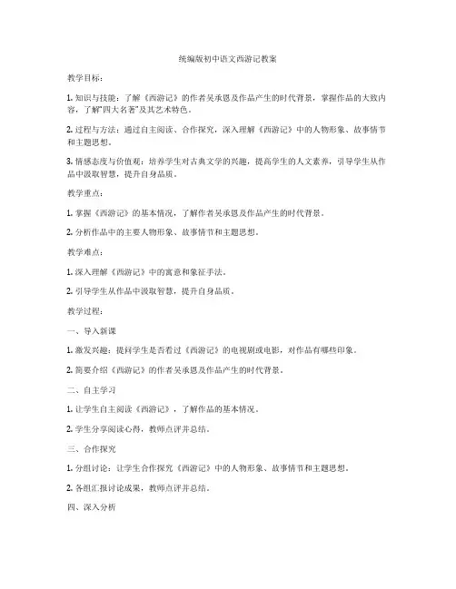 统编版初中语文西游记教案