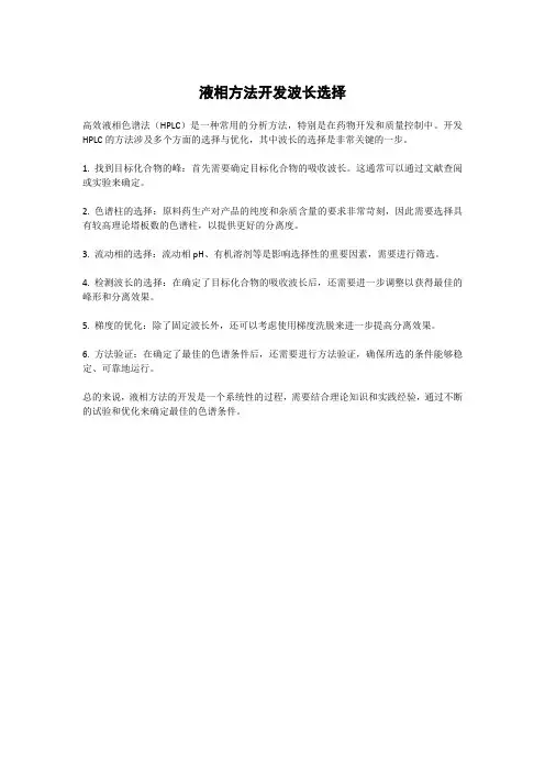 液相方法开发波长选择