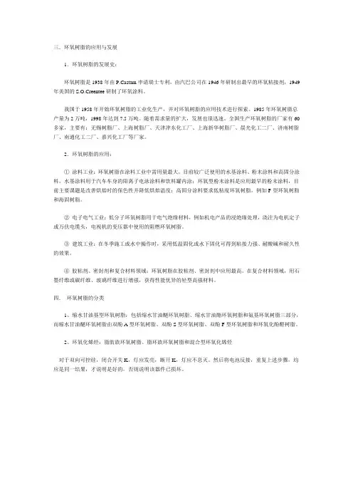 三．环氧树脂的应用与发展