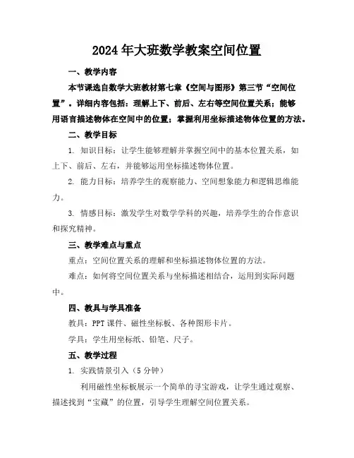 2024年大班数学教案空间位置