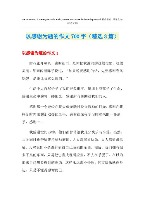 以感谢为题的作文700字(精选3篇)