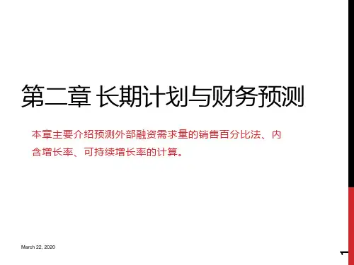 第2章-长期计划与财务预测PPT课件