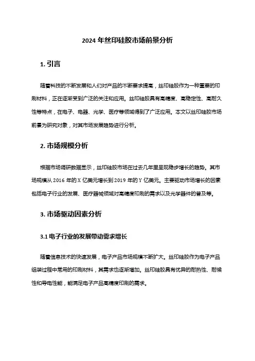 2024年丝印硅胶市场前景分析