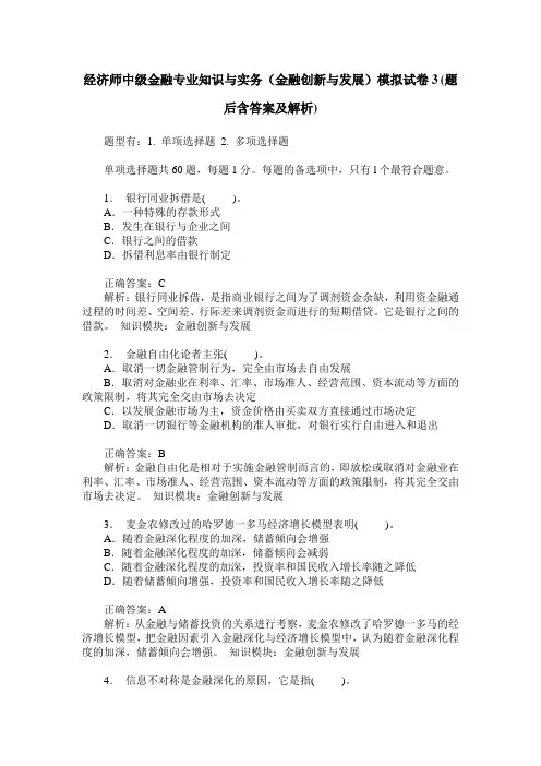 经济师中级金融专业知识与实务(金融创新与发展)模拟试卷3(题后