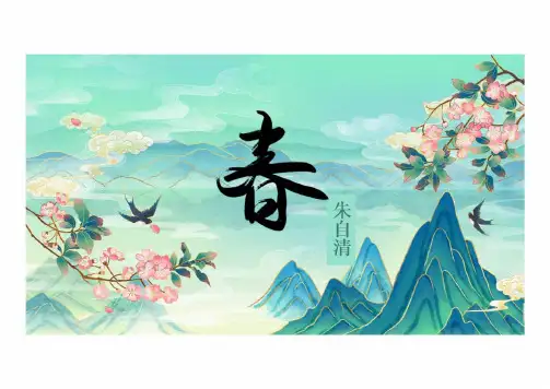 第1课《春》课件(共31张PPT)  统编版语文七年级上册