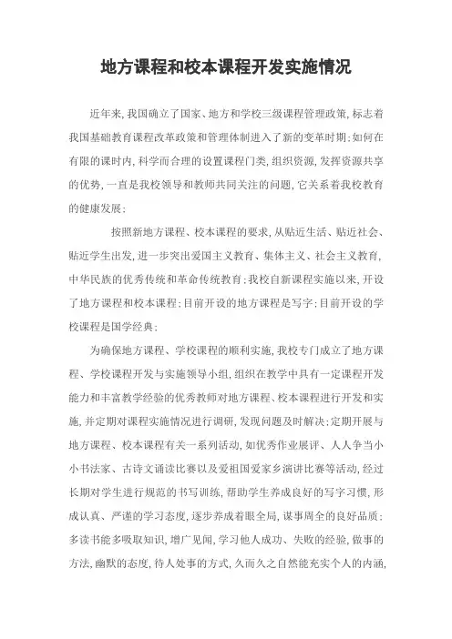 小学地方课程和校本课程开发实施情况