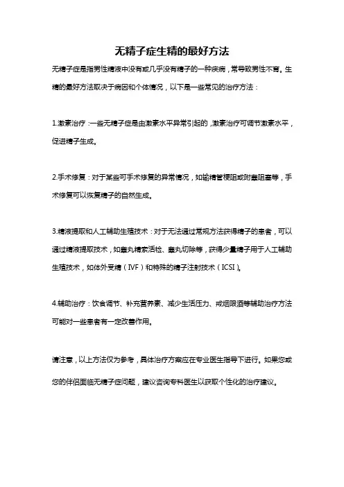 无精子症生精的最好方法