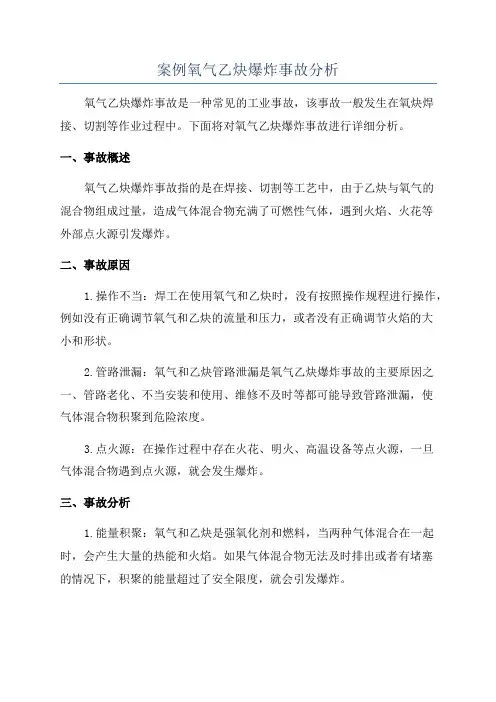 案例氧气乙炔爆炸事故分析