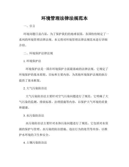 环境管理法律法规范本