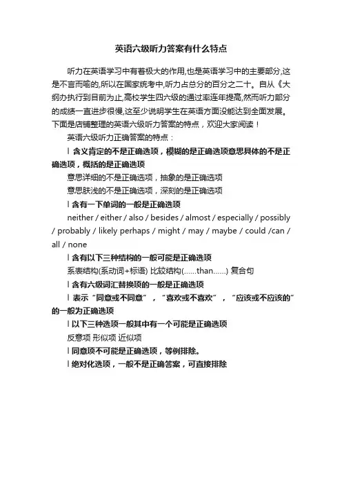 英语六级听力答案有什么特点