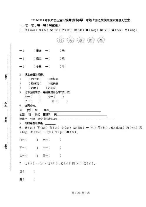 2018-2019年长岭县巨宝山镇真才村小学一年级上册语文模拟期末测试无答案