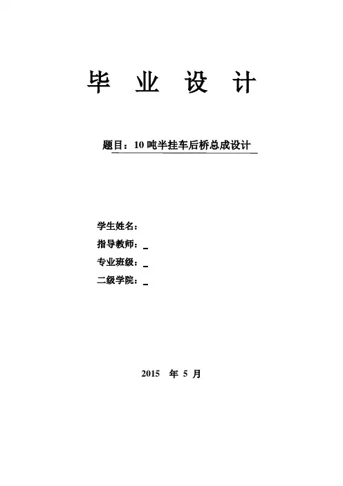 10吨半挂车后桥总成设计概论