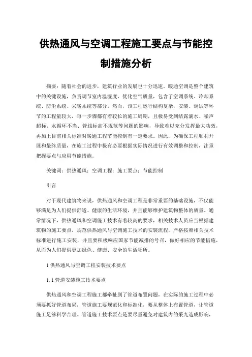 供热通风与空调工程施工要点与节能控制措施分析