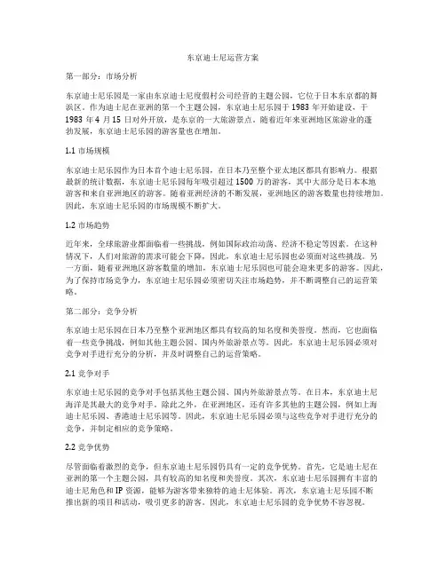 东京迪士尼运营方案