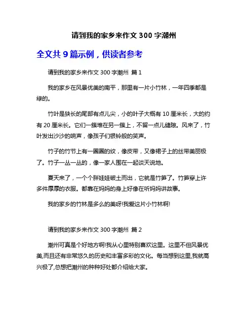 请到我的家乡来作文300字潮州