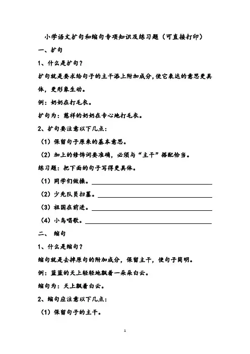 小学语文扩句缩句知识及100道缩句练习题(有答案)(可直接打印)