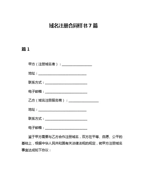 域名注册合同样书7篇