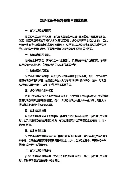 自动化设备应急预案与故障措施